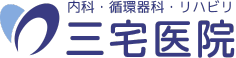 内科・循環器科・リハビリ 三宅医院