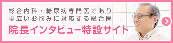 院長インタビュー特設サイト