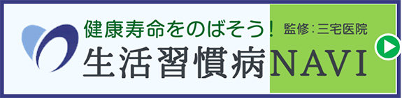 生活習慣病NAVI